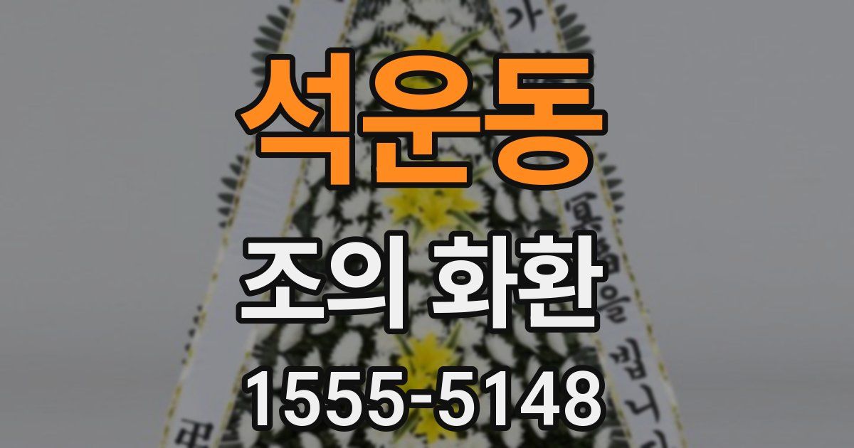 석운동 조의 화환