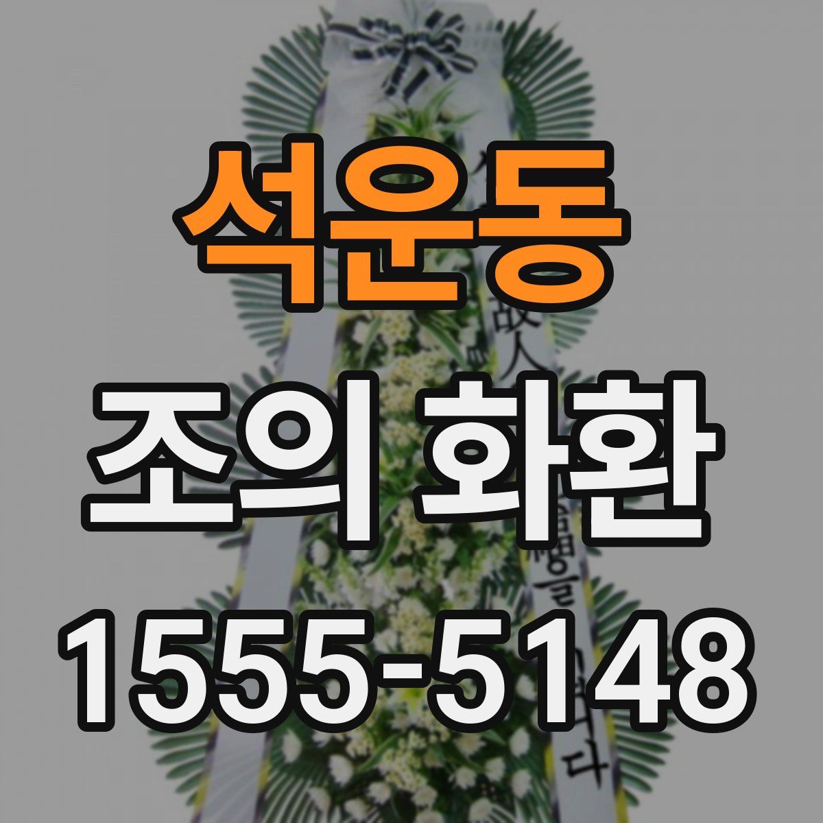 석운동 조의 화환