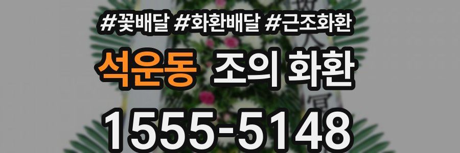 석운동 조의 화환