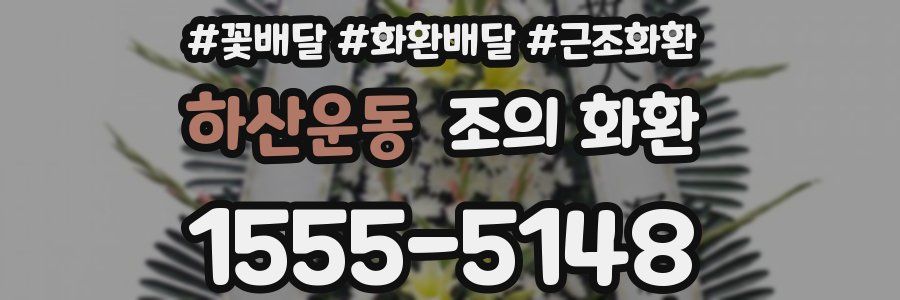 하산운동 조의 화환