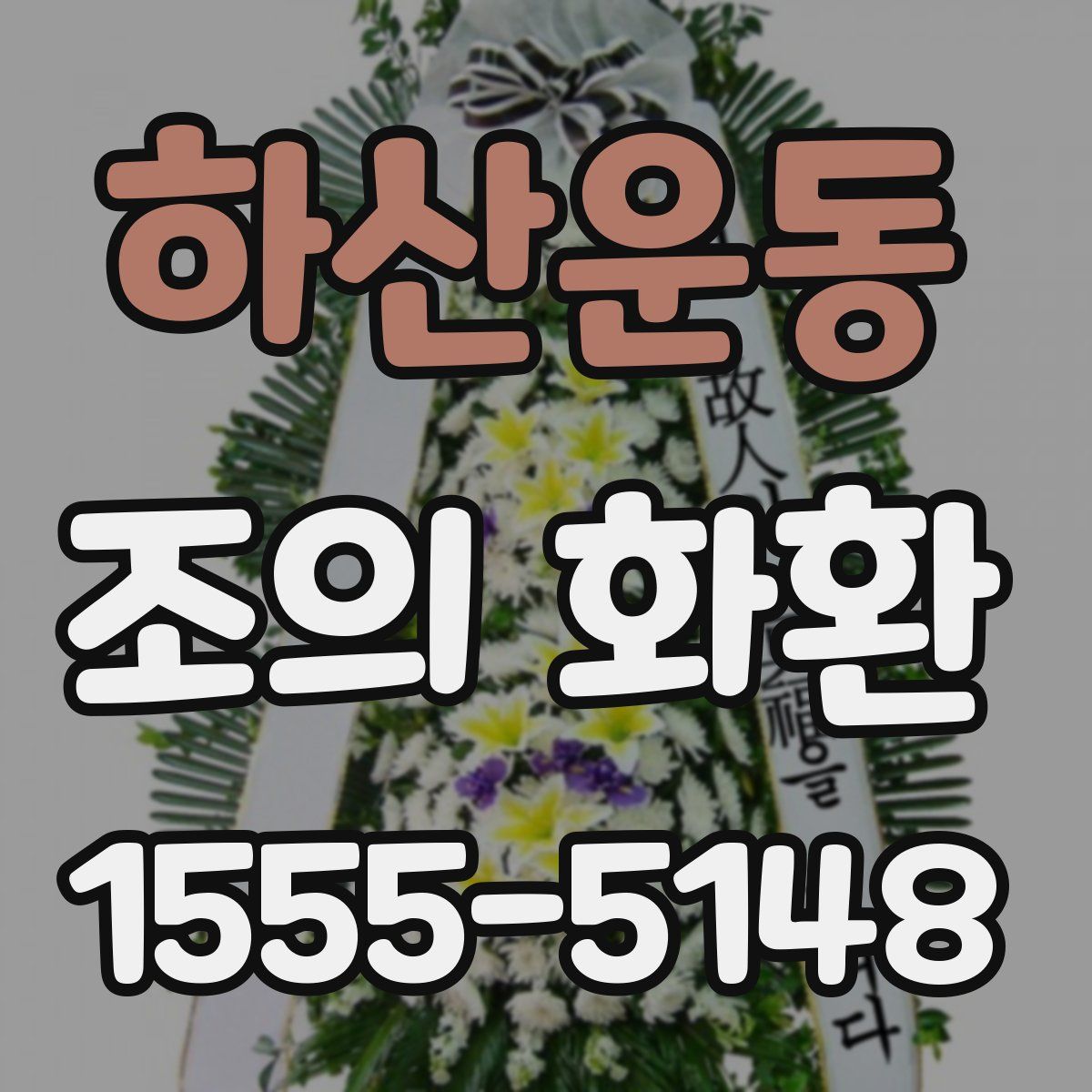 하산운동 조의 화환