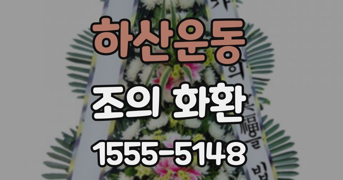하산운동 조의 화환