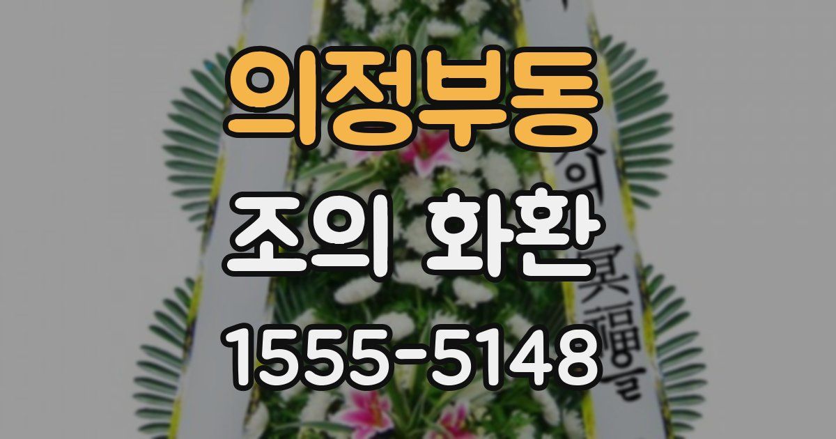의정부동 조의 화환