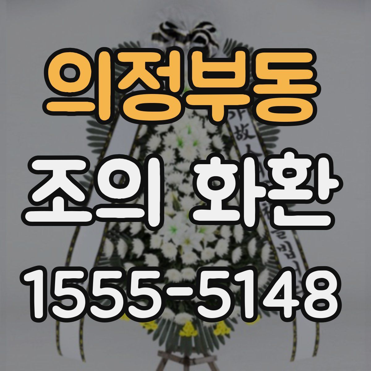 의정부동 조의 화환