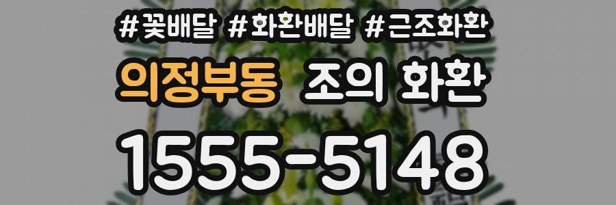 의정부동 조의 화환