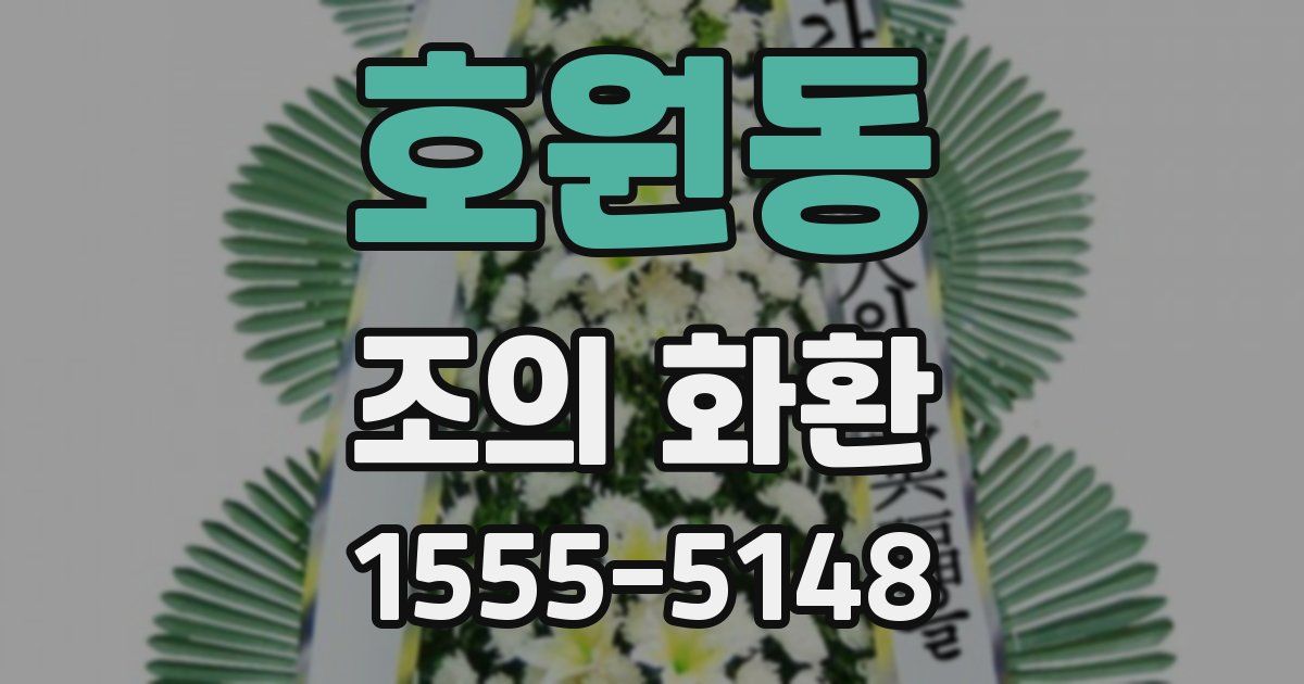 호원동 조의 화환