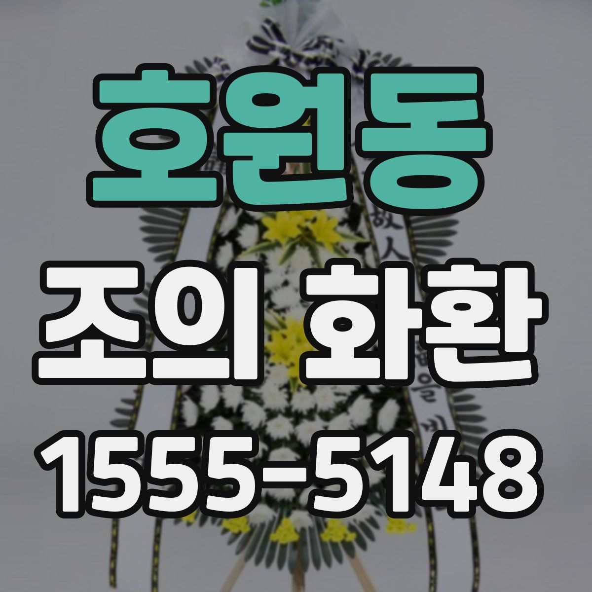 호원동 조의 화환