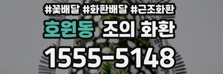 호원동 조의 화환