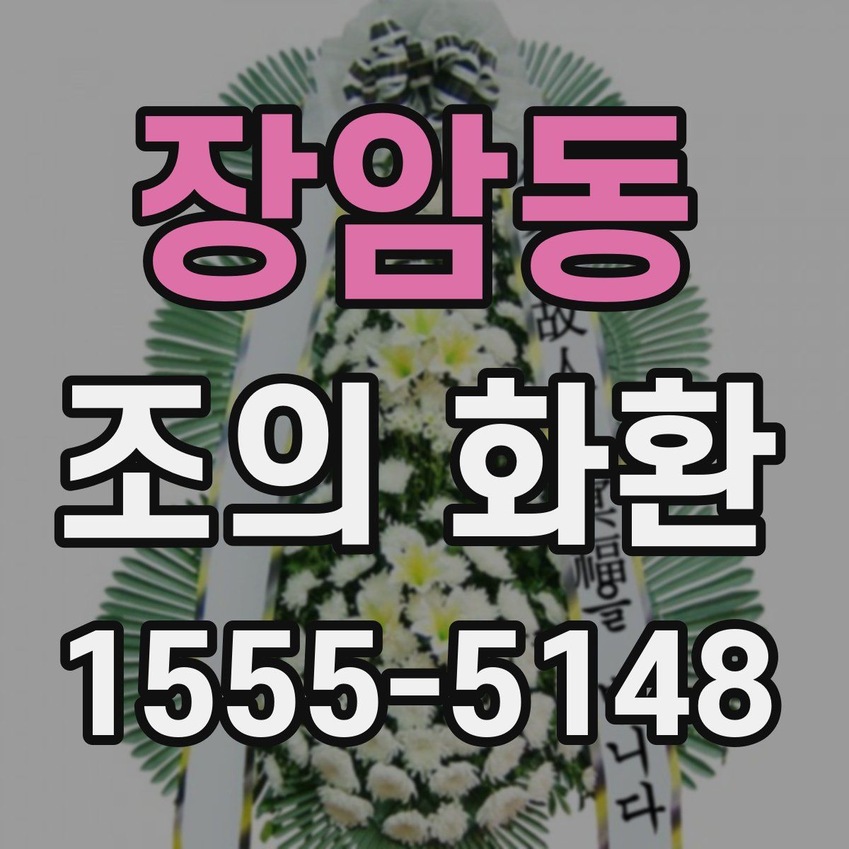 장암동 조의 화환