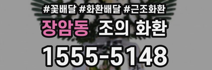 장암동 조의 화환