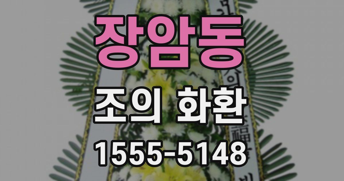 장암동 조의 화환