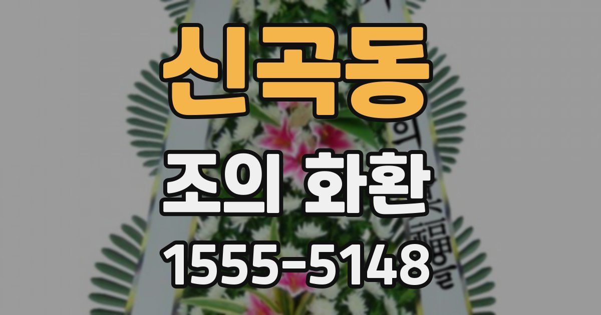신곡동 조의 화환