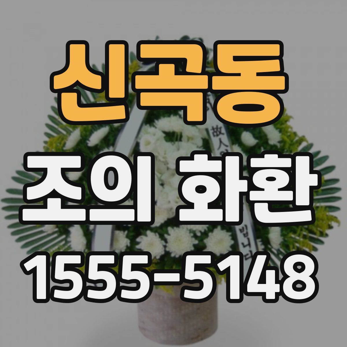 신곡동 조의 화환