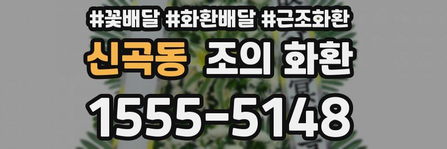 신곡동 조의 화환