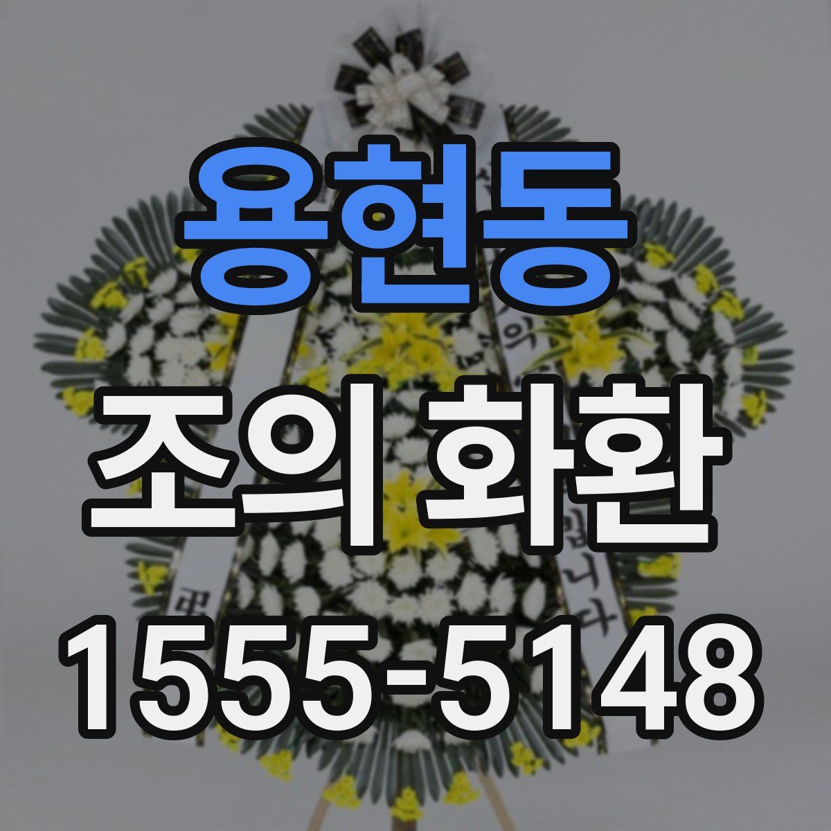 용현동 조의 화환