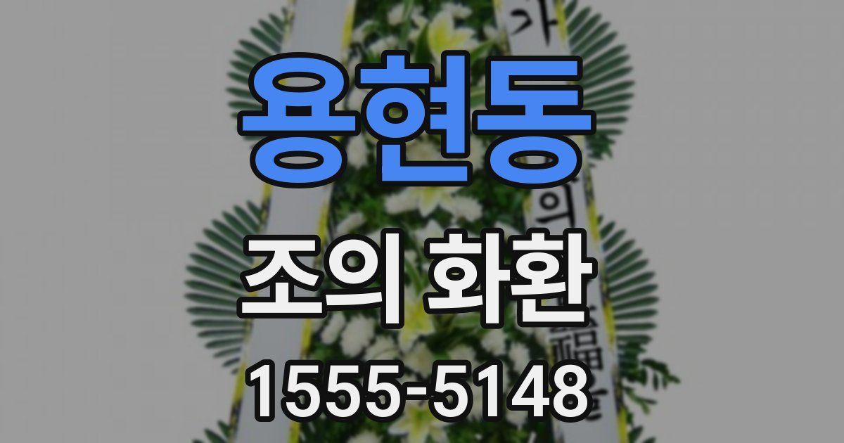 용현동 조의 화환