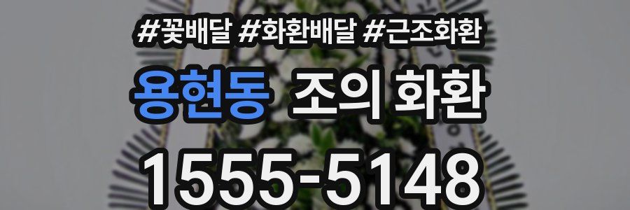 용현동 조의 화환