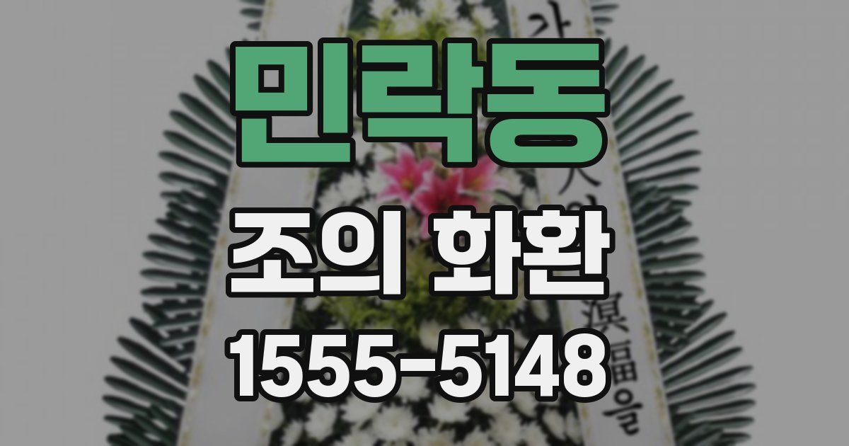 민락동 조의 화환