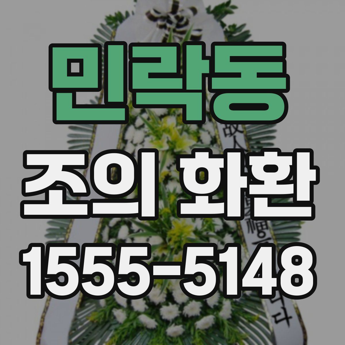 민락동 조의 화환