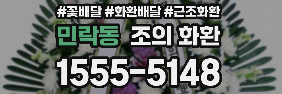민락동 조의 화환