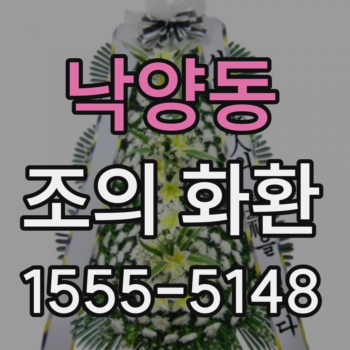 낙양동 조의 화환