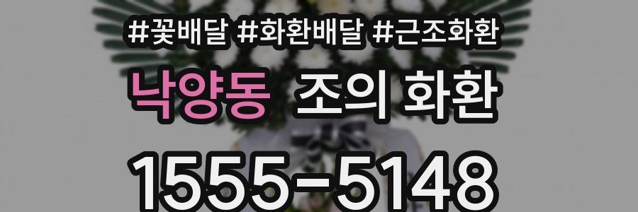낙양동 조의 화환