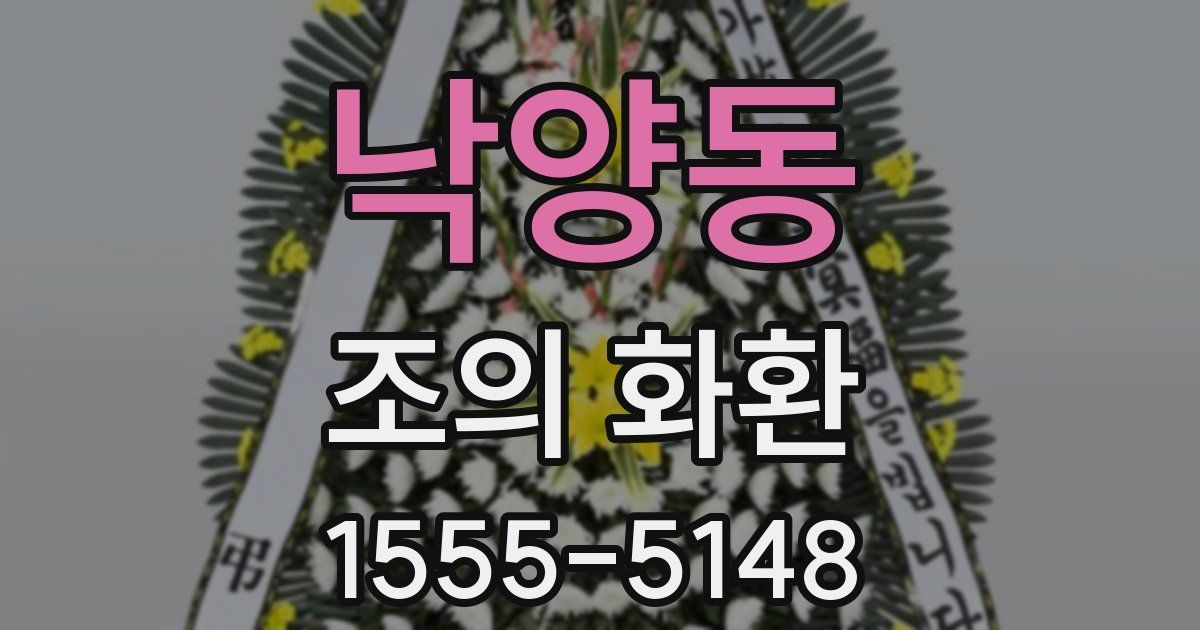 낙양동 조의 화환