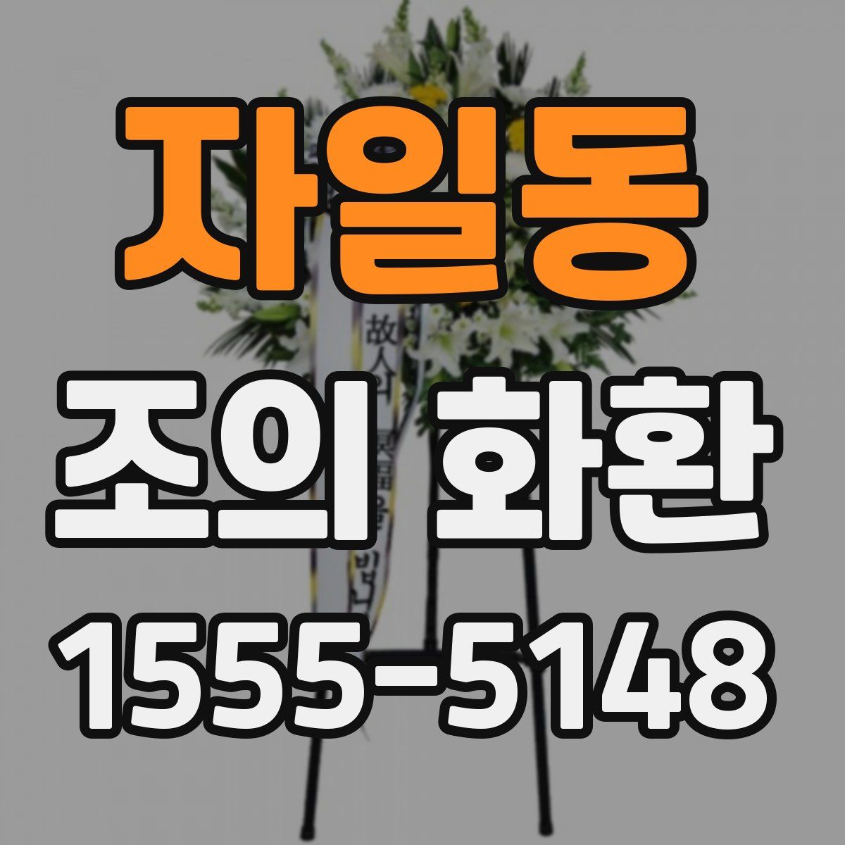 자일동 조의 화환