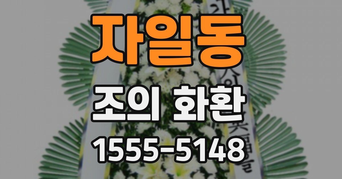 자일동 조의 화환