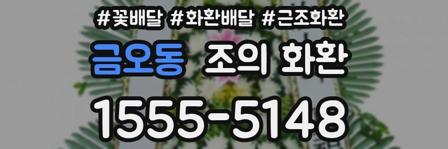 금오동 조의 화환