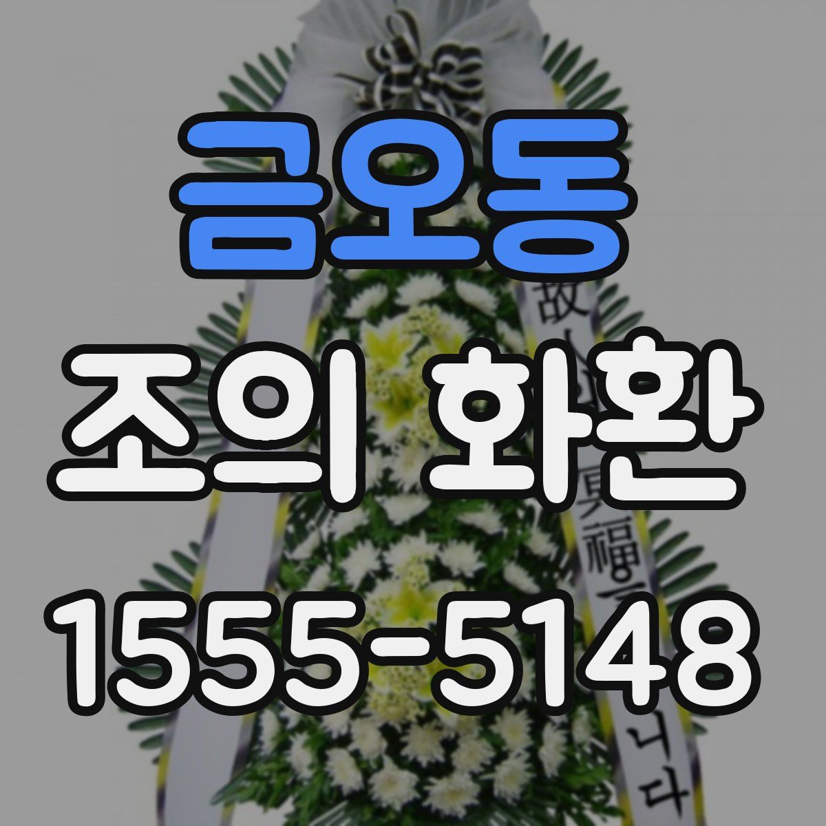 금오동 조의 화환
