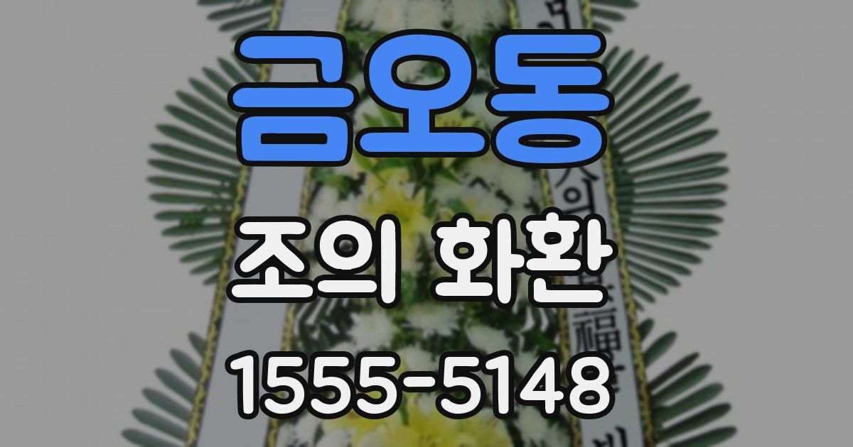 금오동 조의 화환