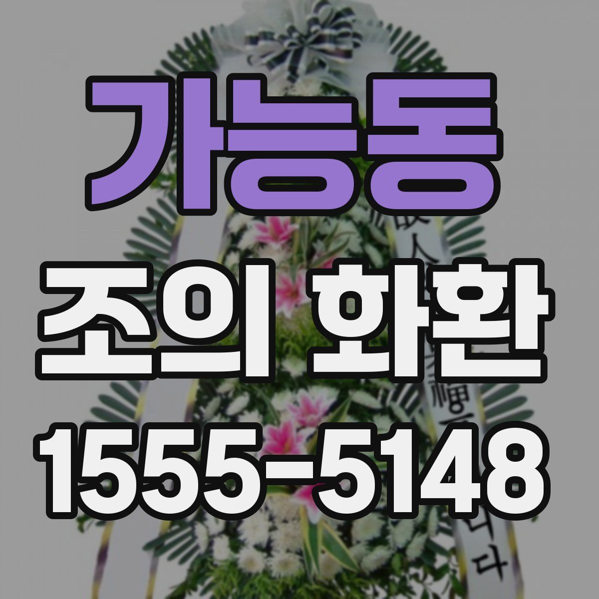 가능동 조의 화환