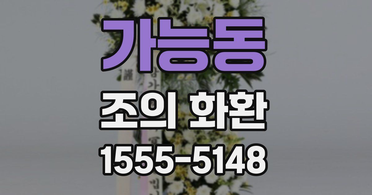 가능동 조의 화환