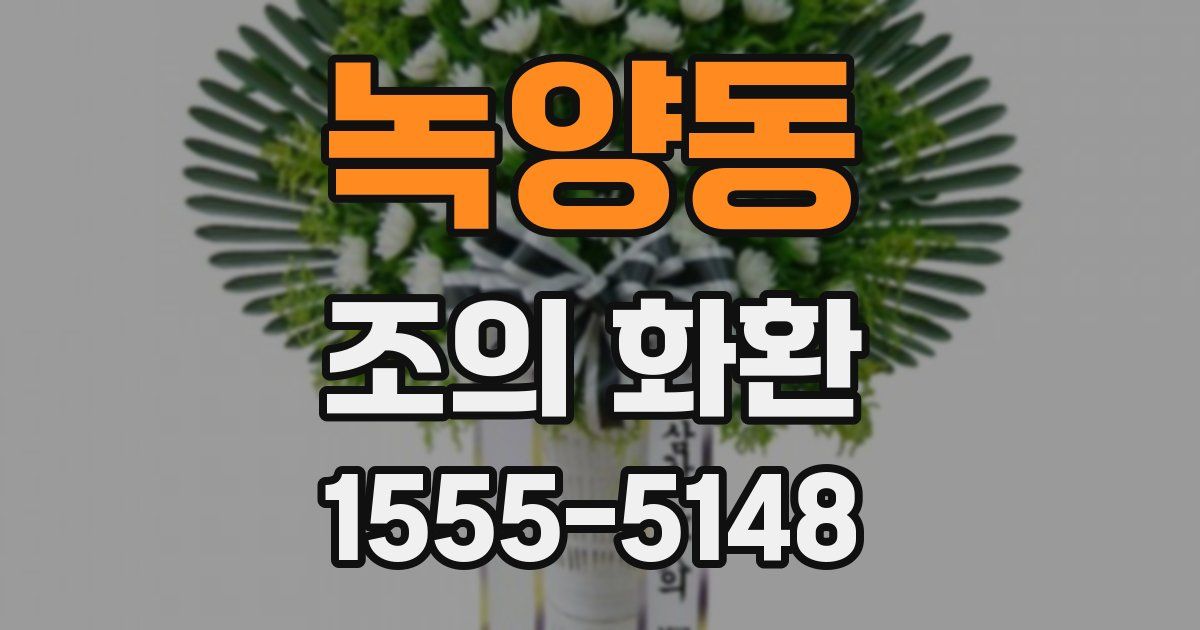 녹양동 조의 화환
