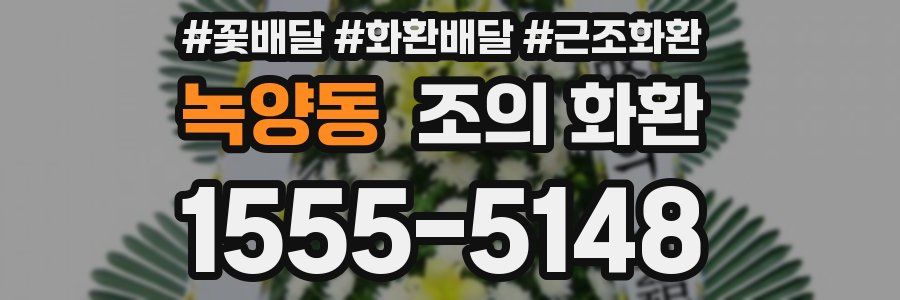 녹양동 조의 화환