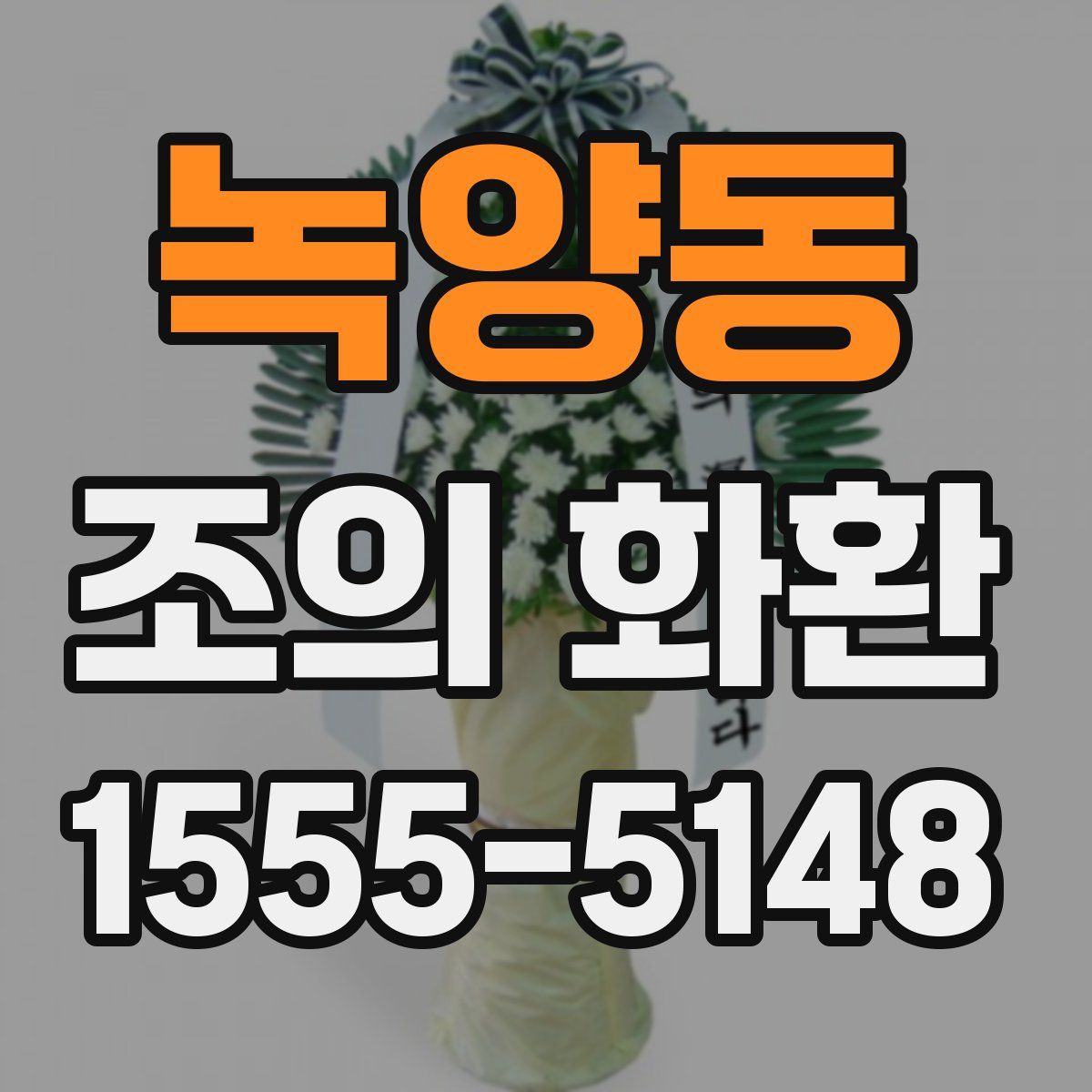 녹양동 조의 화환