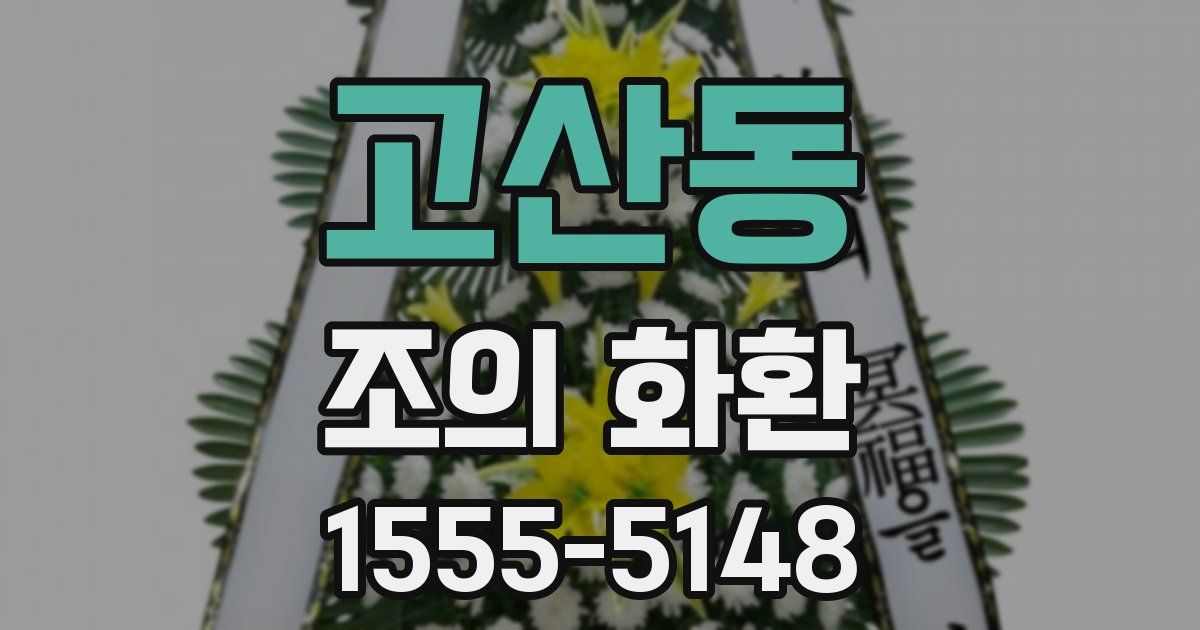 고산동 조의 화환