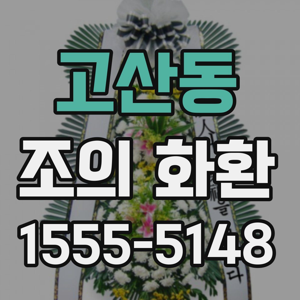 고산동 조의 화환