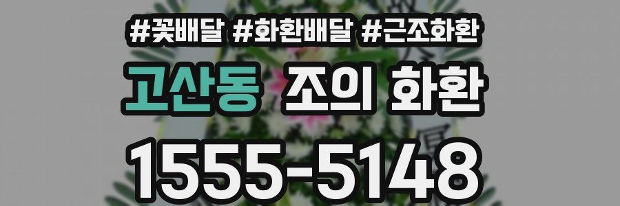 고산동 조의 화환