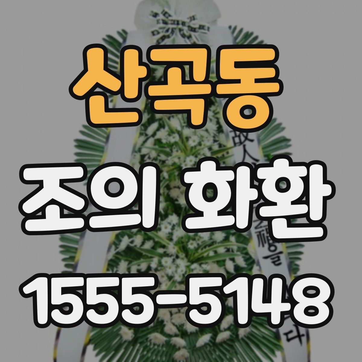 산곡동 조의 화환
