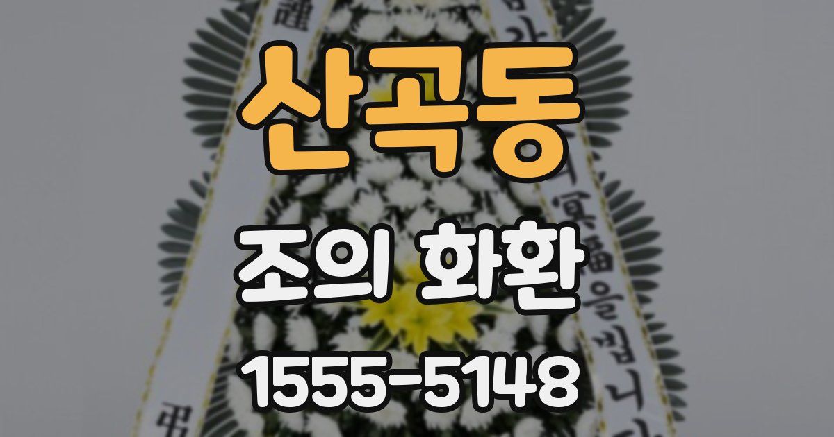 산곡동 조의 화환