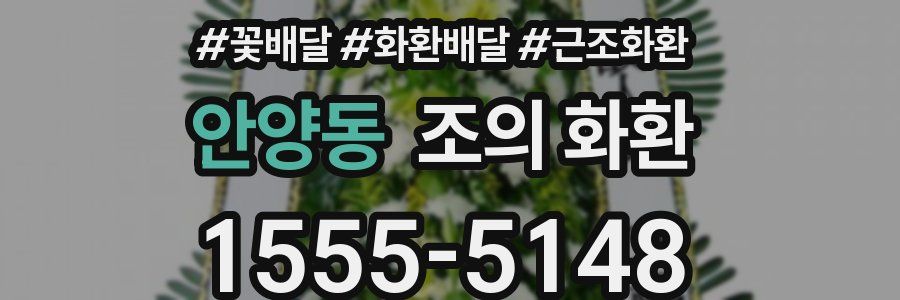 안양동 조의 화환