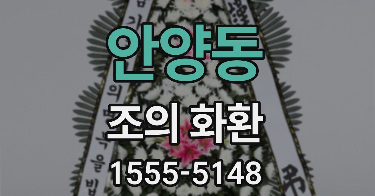 안양동 조의 화환
