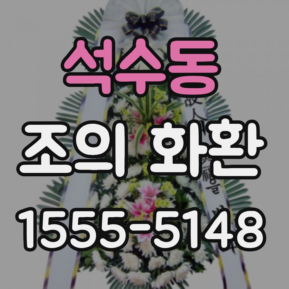 석수동 조의 화환
