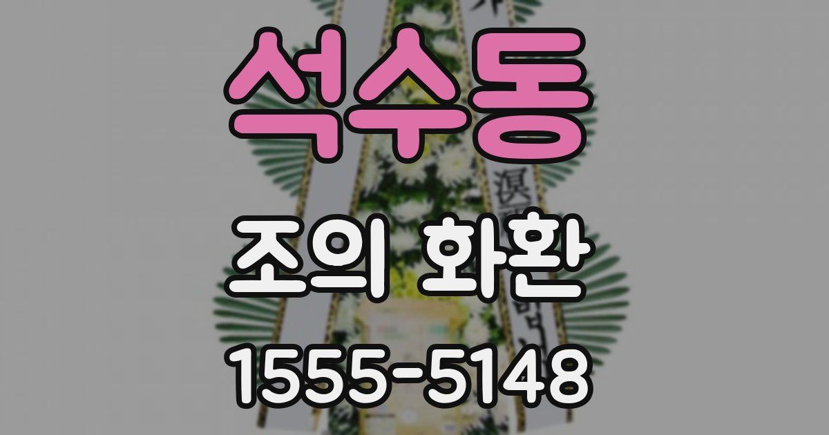 석수동 조의 화환