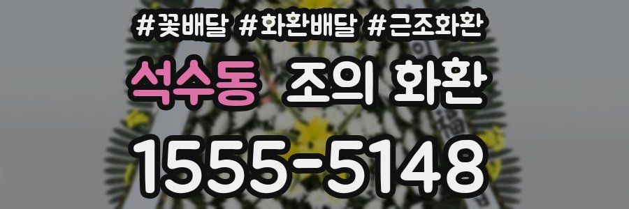 석수동 조의 화환