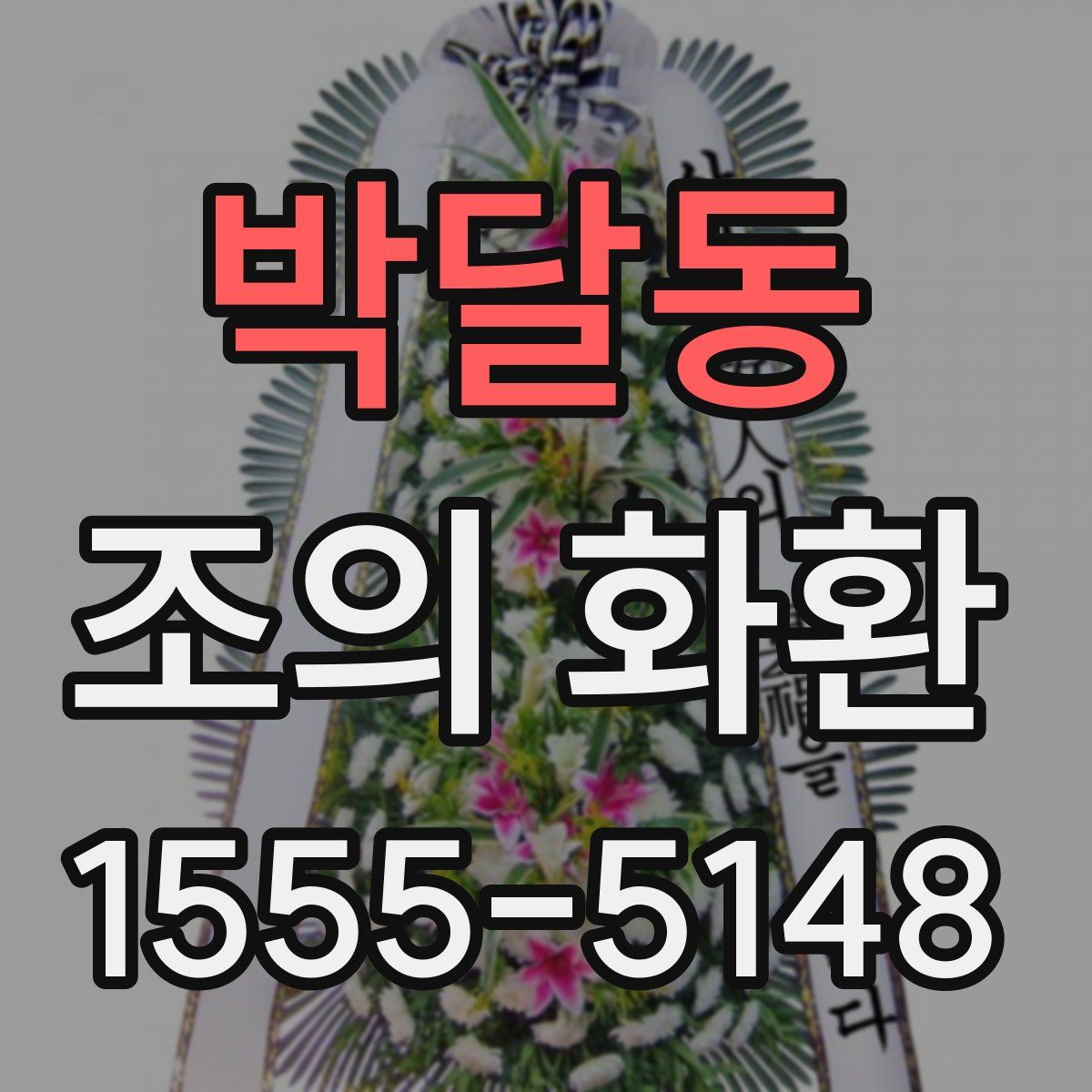 박달동 조의 화환