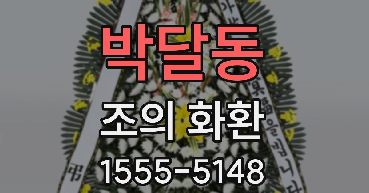 박달동 조의 화환