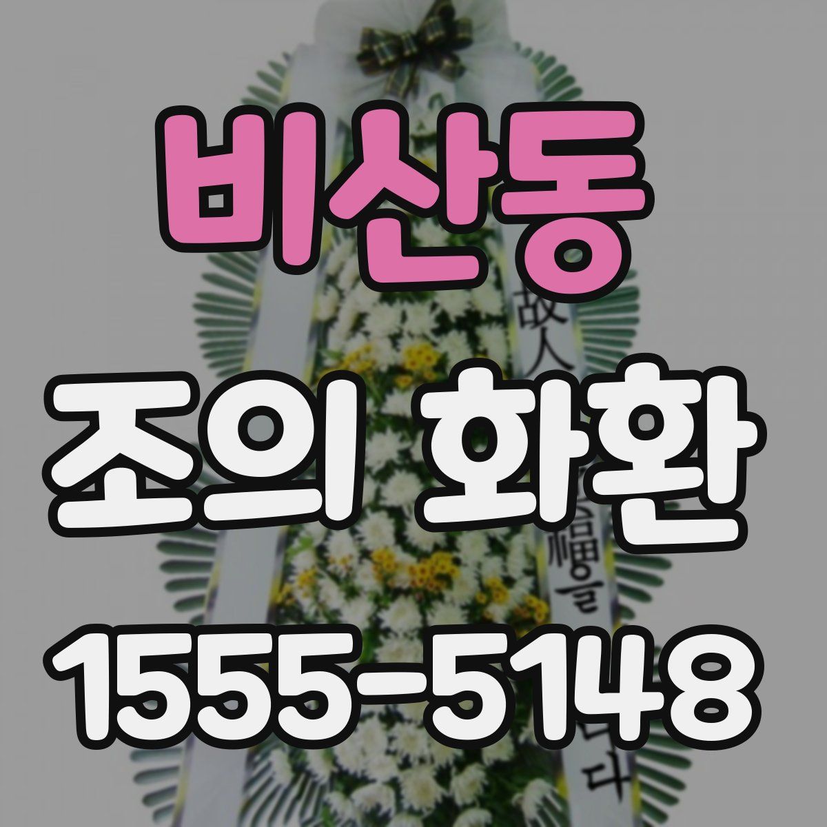 비산동 조의 화환